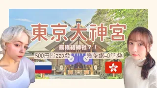 【日本】￼想求姻緣？ 日本必嚟￼超￼靈神社￼！｜東京大神宮｜上野$35超抵Pizza【繁中/日】