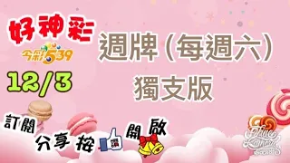 12/3 今彩539 週牌（每週六）獨支版