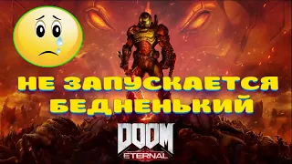 Не запускается  Doom Eternal на Пк - Как запустить? (Есть супер решение!)