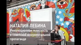 Лекция Наталии Лебиной. «Революционная телесность в советской монументальной пропаганде»