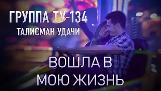 Группа ТУ-134 – Вошла в мою жизнь (2018)