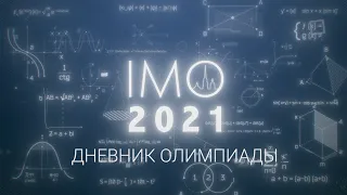 62-я Международная математическая олимпиада (IMO 2021). Дневник олимпиады.  Выпуск 4