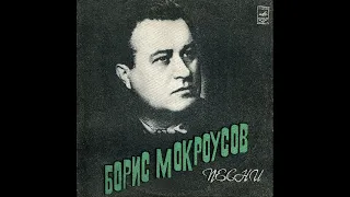 Борис Мокроусов. Песни 1975 г. Пластинка 1 из 2.