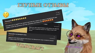 ГЛУПЫЕ ОТЗЫВЫ О ВАЙЛДКРАФТЕ | Wildcraft | Отзывы |