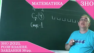 №29. ЗНО з математики 2021.  Основна сесія. Розв'язання.