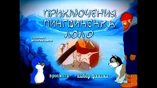 DVD - меню : Приключения пингвинёнка Лоло