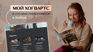 Хогвартс в моей СИСТЕМЕ ПЛАНИРОВАНИЯ в Notion // Пошаговая инструкция