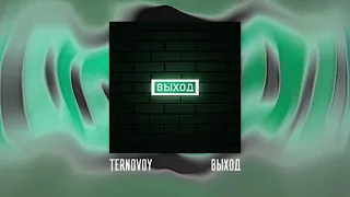 TERNOVOY - Выход