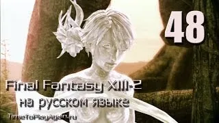 Final Fantasy XIII-2 [RU]. Прохождение. Концовка 3: Правда Ваниль. Серия 48.