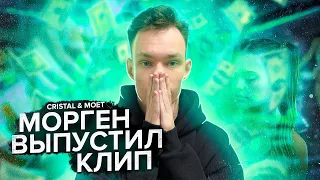 Реакция на MORGENSHTERN - Cristal & МОЁТ (Клип + итоги 2020 года)