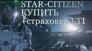 Star Citizen купить с пожизненной страховкой