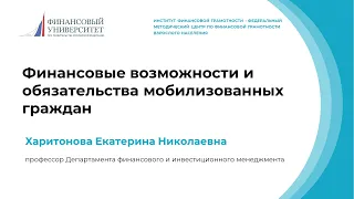 Финансовые возможности и обязательства мобилизованных граждан