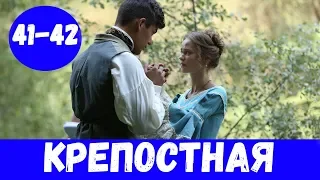 КРЕПОСТНАЯ 41 СЕРИЯ (премьера, 2020) Сериал Россия 1 Анонс и Дата