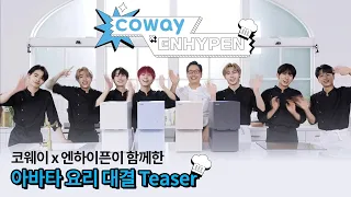 [COWAY X ENHYPEN] 코웨이와 엔하이픈이 함께한 아바타 요리 대결 Teaser