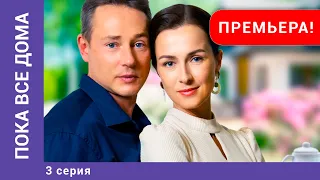 Пока все дома. 3 Серия. Мелодрама. Лучшие Сериалы