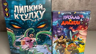 ЛИПКИЙ КТУЛХУ И ТРОЛЛЬ И ДРАКОН / РАСПАКОВКА И ОБЗОР НАСТОЛОК ОТ GAGA GAMES