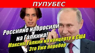 Россияне набросили на Галкина! Максим Галкин на концерте в США