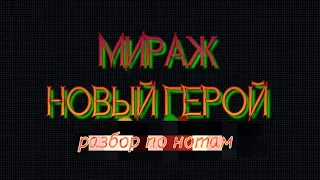 "Мираж" - НОВЫЙ ГЕРОЙ | РАЗБОР ПО НОТАМ | на баяне