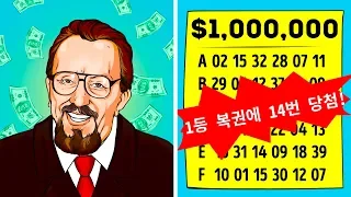 14번 복권에 당첨된 남자가 그의 비법을 세상에 밝히다