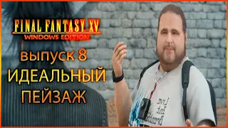 Идеальный пейзаж. Прохождение Final Fantasy XV. Выпуск 8