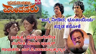 Janma needida bhuthayiya Kannada karaoke with lyrics @paduvaaralli pandavaru#mallik kalkuni