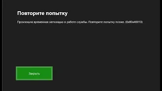 В Украине не работает XBOX Live ошибка (0x80a40010) - Решение без VPN