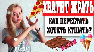 как перестать есть от скуки? ЧТО ДЕЛАТЬ ЕСЛИ ПОСТОЯННО ХОЧУ ЕСТЬ?