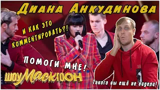 Bomb?! Diana Ankudinova at "ShowMASKgoon" # 6 - "Help me" Reaction.