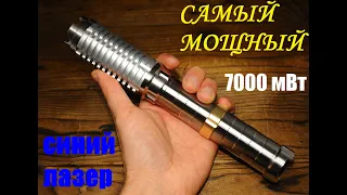 Самый мощный синий лазер. Честные 7000 мВт!