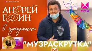 Андрей Губин в программе «Музраскрутка» на МУЗ-ТВ┃Выпуск от 05.05.2024