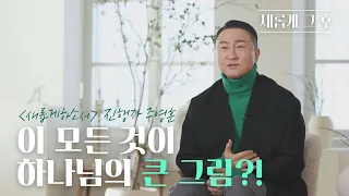 [새롭게 그 후] 성공도, 고난도 하나님이 사용하신다!ㅣ'새롭게하소서'  주영훈 진행자 | 새롭게하소서