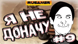 Я НЕ ДОНАЧУ!!! Crossout Приколы, баги, фейлы, смешные моменты, авторская озвучка №9🔶RuGamer🔷