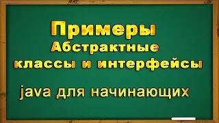 Абстрактные классы и интерфейсы в java. Примеры. Дз урок 8