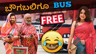 ಬೌಗಬಲಿಗೂ bus Free 😂 | bus free in karnataka | Bahubali spoof part 53 | Mestri dubs