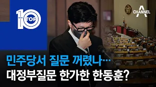 민주당서 질문 꺼렸나…대정부질문 한가한 한동훈? | 뉴스TOP 10