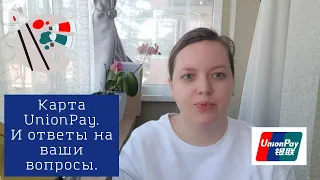 Карта UnionPay. И ответы на вопросы.