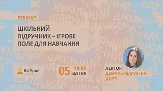 Шкільний підручник – ігрове поле для навчання