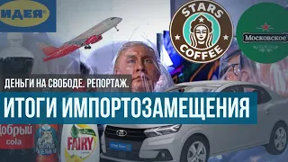 Итоги импортозамещения