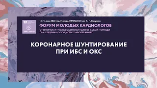 Коронарное шунтирование при ИБС и ОКС