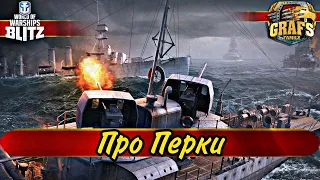 Про Перки - как они работают? WoWS BLITZ.