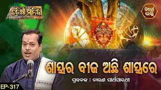 BHABISYA MALIKA- ଭବିଷ୍ୟ ମାଳିକା | EP-317 | ଶାସ୍ତ୍ରର ବୀଜ ଅଛି ଶାସ୍ତ୍ରରେ  | ଚାରଣ ପାର୍ଥ ସାରଥୀ |SIDHARTH