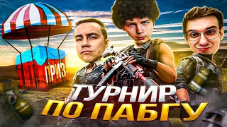 ЭВЕЛОН и СТРОГО ЛУЧШИЙ ДУО ТУРНИР По ПАБГУ! / РЕКРЕНТ ВЫИГРАЛ 3 ИГРЫ ПОДРЯД На ТУРНИРЕ?!