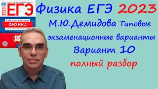 Физика ЕГЭ 2023 Демидова (ФИПИ) 30 типовых вариантов, вариант 10, подробный разбор всех заданий