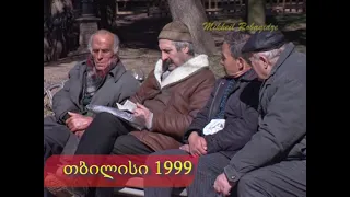 თბილისი. 1999 წელი. ნაწილი 1.