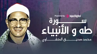 الشيخ المنشاوي يقرأ باكيآ  | سورة طه والأنبياء | جودة عالية HD