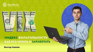 VIX - ИНДЕКС ВОЛАТИЛЬНОСТИ или ИНДЕКС СТРАХА: как его ЧИТАТЬ и на нем ЗАРАБАТЫВАТЬ? Виктор Макеев