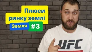 Швейцарія чи Північна Корея? Про плюси ринку землі | Земля #3