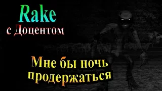 Прохождение Rake - часть 4 - Мне бы ночь продержаться