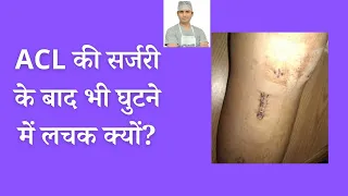 ACL ke baad knee me lachak kyun aataa hai ? kaise sahee kare is lachak ko ? #aclsurgeryrecovery