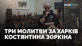 Костянтин Зоркін: «Три молитви за Харків»